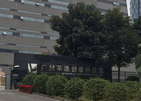 廣州萊迪創新科技園