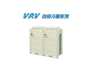 大金商用中央空調VRV自由冷暖系列